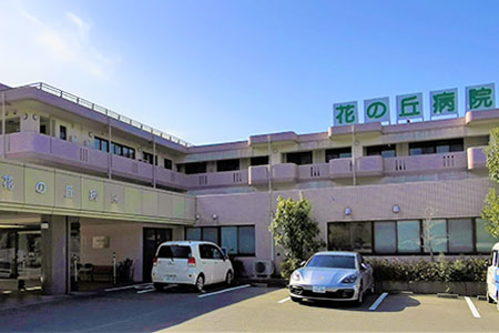 花の丘病院